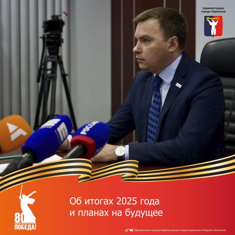 В Администрации Норильска состоялась пресс-конференция Главы города Норильска по итогам 2025 года