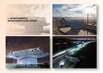 Стартовал заключительный этап II Всероссийского конкурса «Въездные стелы муниципальных образований и входные группы общественных пространств»