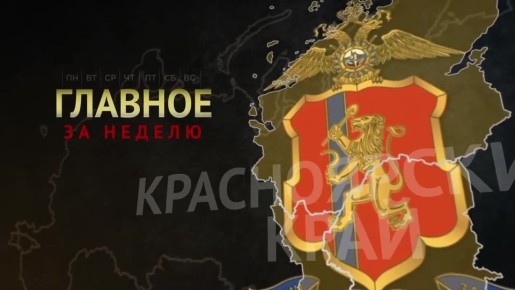 «Главное за неделю» с 22 по 28 декабря