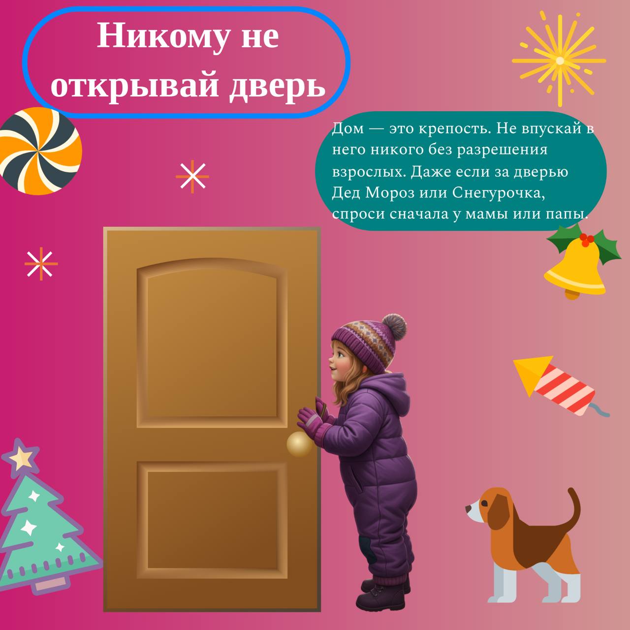 В новогодних хлопотах — не забываем о безопасности! В новогодних хлопотах — не забываем о безопасности!