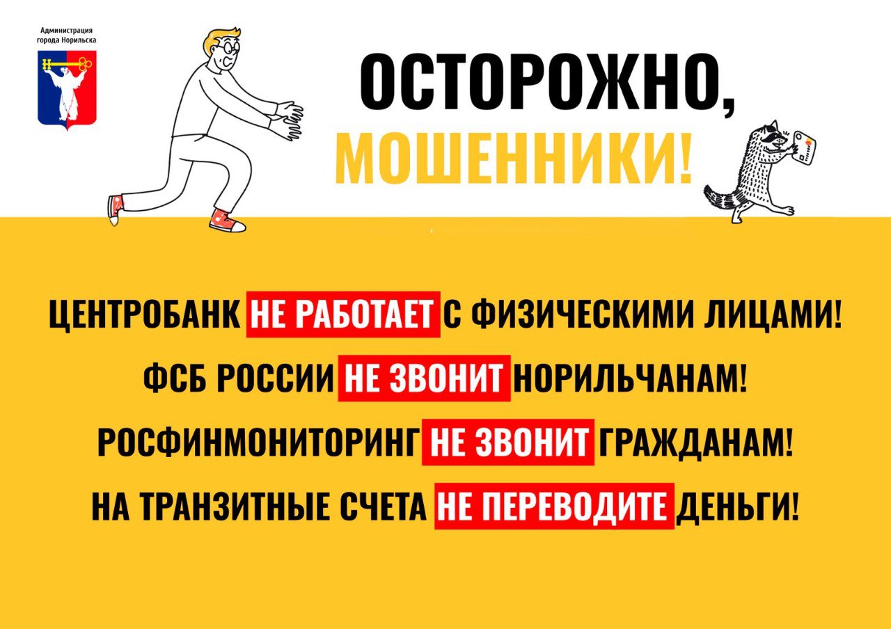 #АдминистрацияНорильска #социальнаярекламаНорильск #безопасностьНорильск