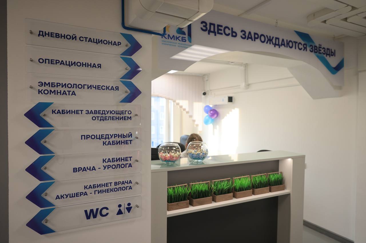 В Красноярском крае на базе Красноярской межрайонной клинической больницы № 4 открылось первое в регионе государственное отделение вспомогательных репродуктивных технологий В Красноярском крае на базе Красноярской межрайонной клинической больницы № 4 открылось первое в регионе государственное отделение вспомогательных репродуктивных технологий
