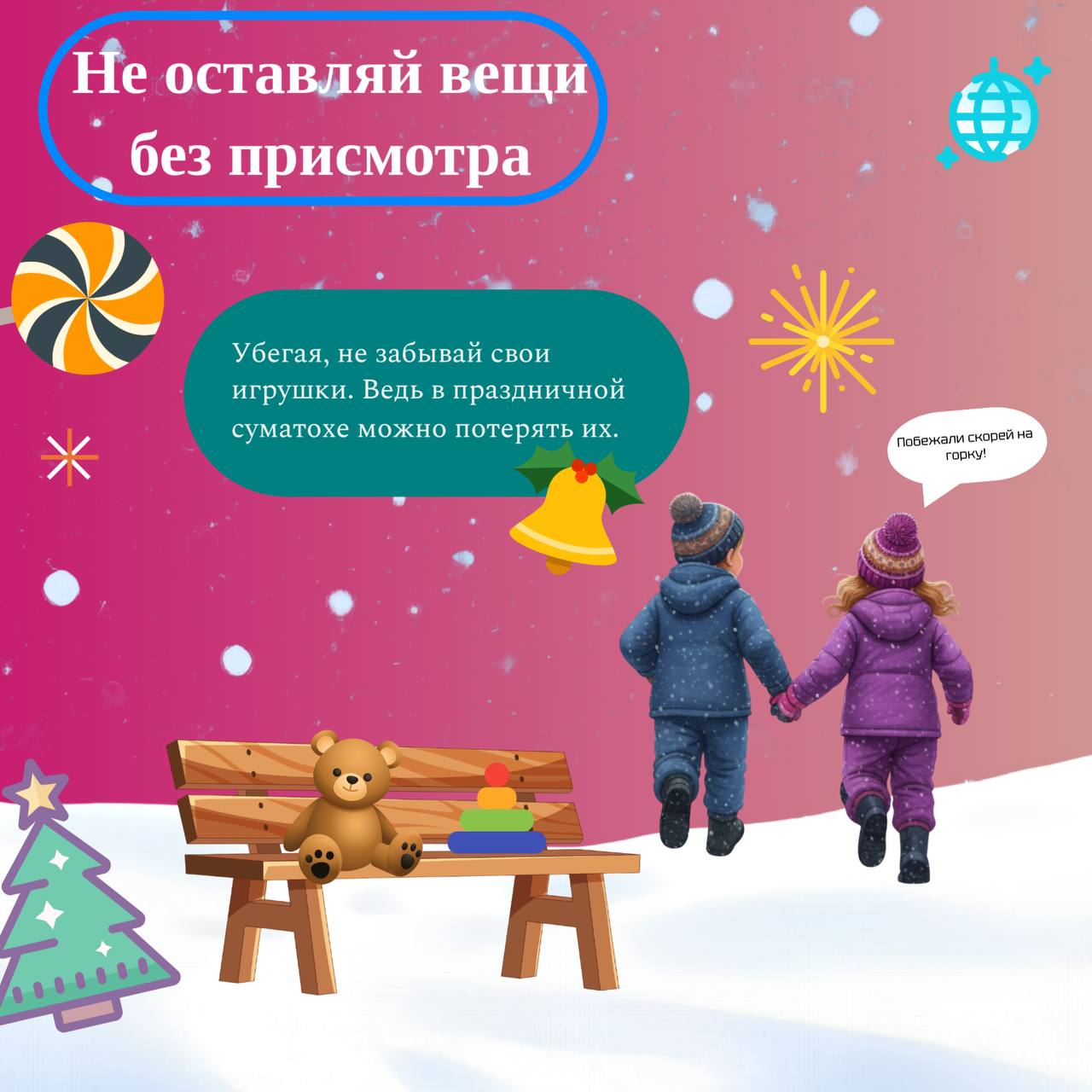 В новогодних хлопотах — не забываем о безопасности! В новогодних хлопотах — не забываем о безопасности!