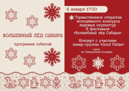 В следующий вторник, 6 января, в Красноярске стартует фестиваль-конкурс снежно-ледовых скульптур «Волшебный лёд Сибири»