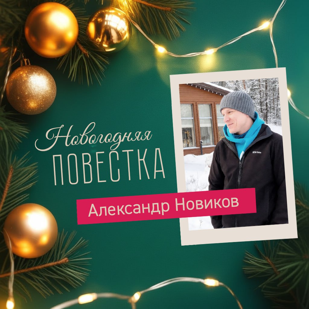 Депутат Александр Новиков: «Желаю, чтобы ваши дома всегда были полны смеха, а сердца — надежды»