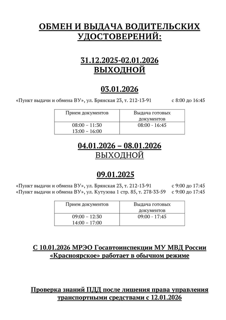 Напоминаем о режиме работы пунктов МРЭО в Красноярске в предстоящие праздничные и выходные дни