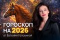 Гороскоп на 2026 год для всех знаков зодиака от Евгении Головиной