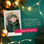 Депутат Вера Оськина: «Пусть наступающий год оправдает все ваши надежды!»