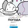 Погода на сегодня. Иллюстрация: Дмитрий Попугин @gornovosti