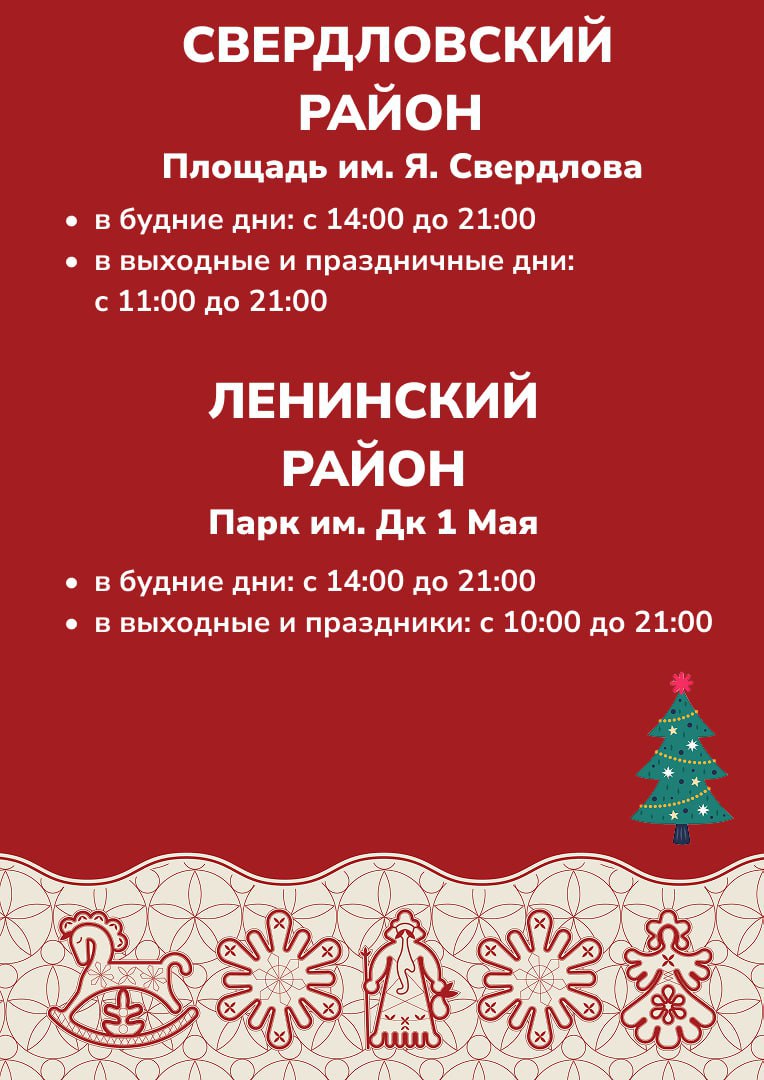 В мэрии Красноярска поделились расписанием работы городских ледовых городков