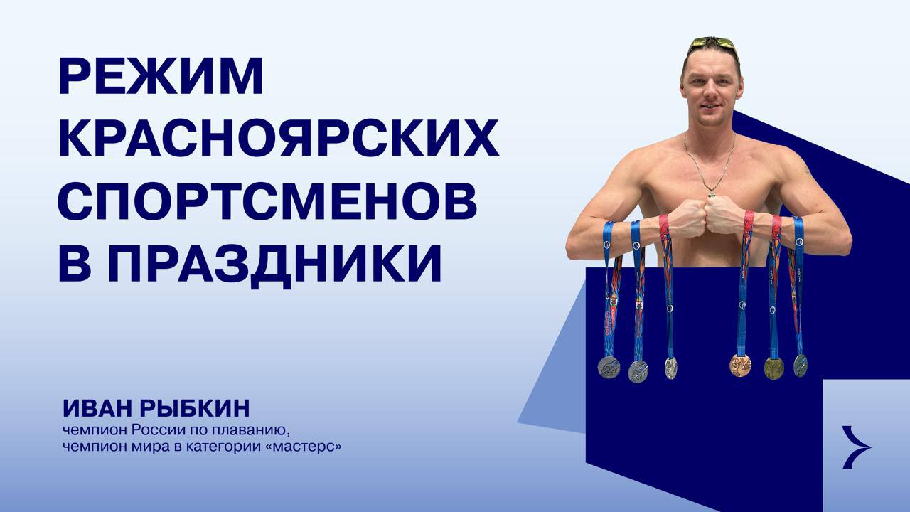 А у спортсменов бывают новогодние выходные?