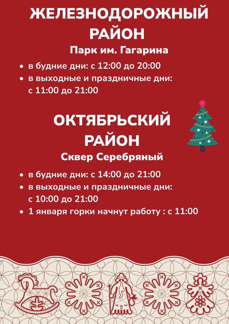 В мэрии Красноярска поделились расписанием работы городских ледовых городков В мэрии Красноярска поделились расписанием работы городских ледовых городков