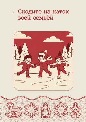 А вы уже сходили на каток всей семьёй?