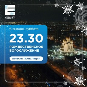 Рождественское богослужение на «Енисее»