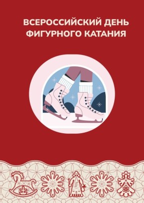 А сегодня Всероссийский день фигурного катания! Праздник новый, но провести его нужно обязательно на катке