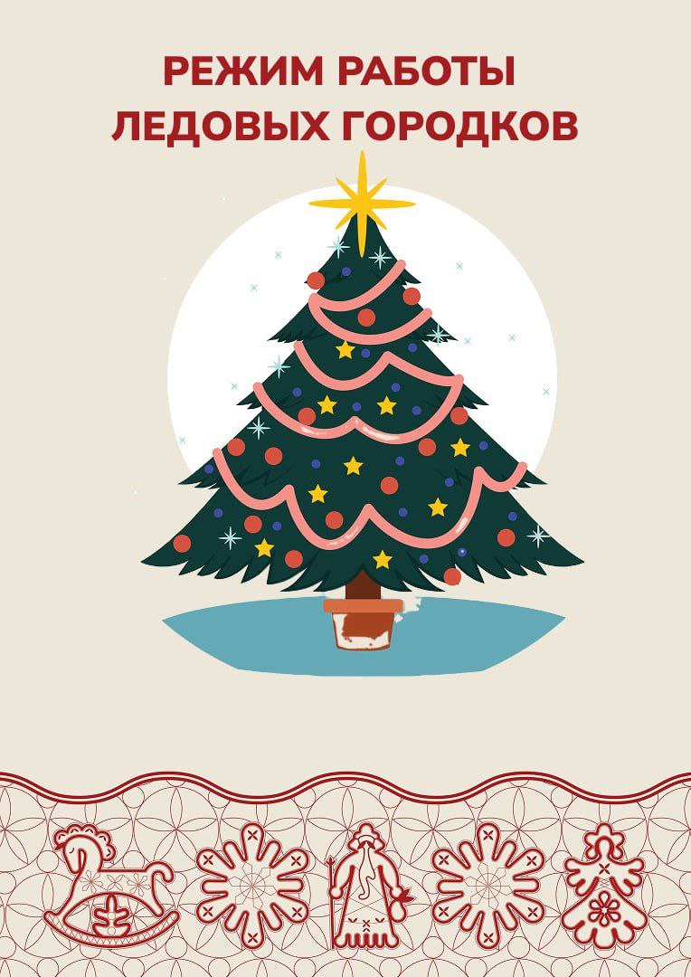 Напоминаем, как работают ледовые городки в районах и на главной городской ёлке