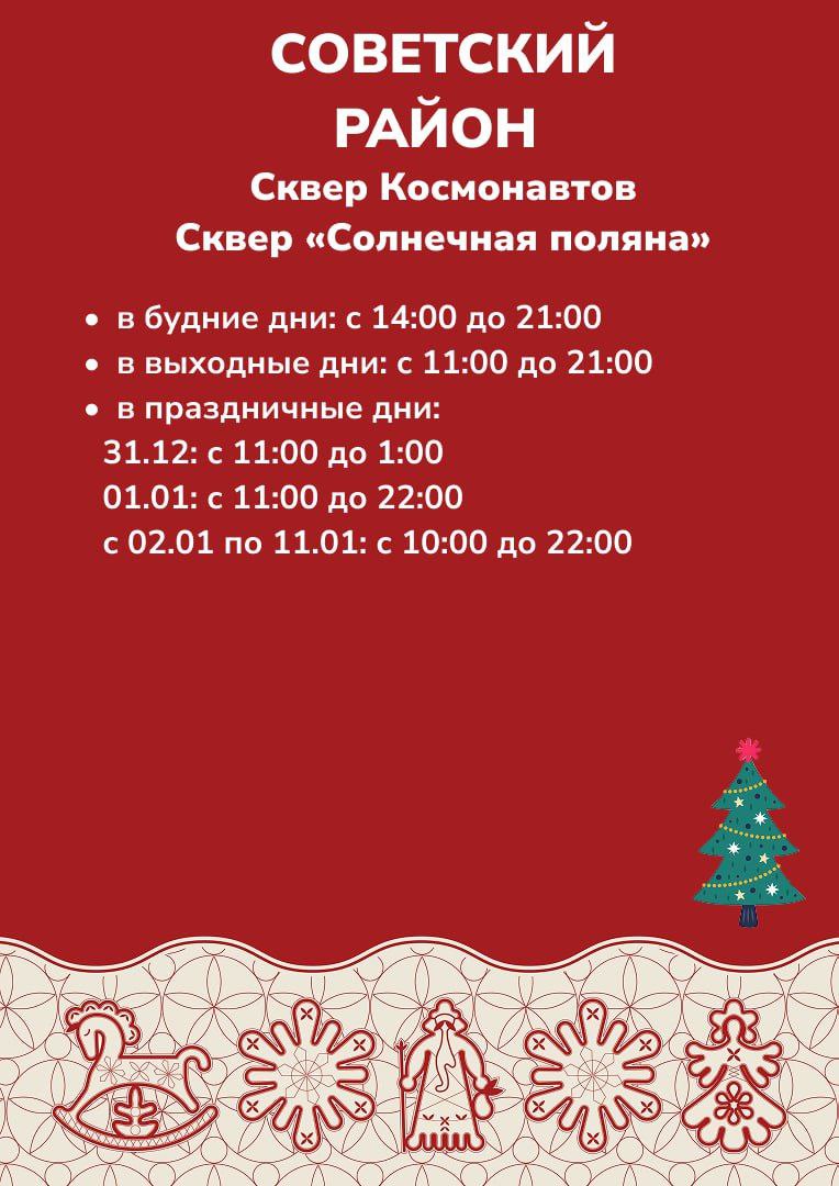 Напоминаем, как работают ледовые городки в районах и на главной городской ёлке Напоминаем, как работают ледовые городки в районах и на главной городской ёлке