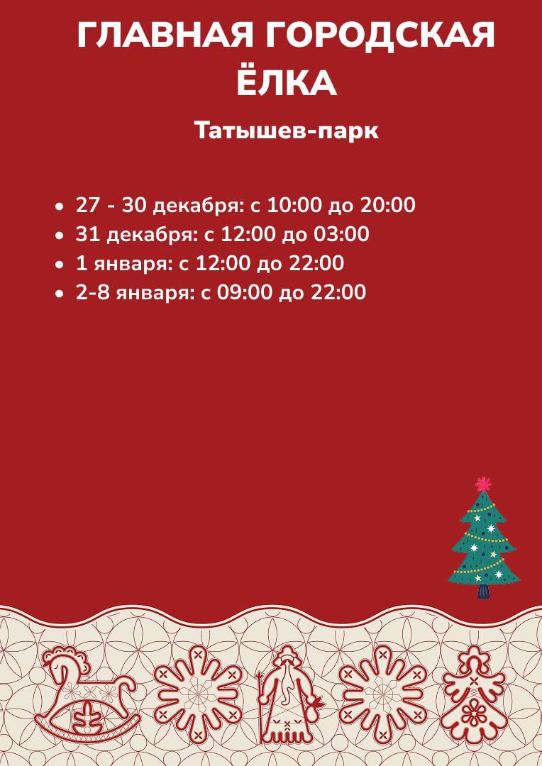 Напоминаем, как работают ледовые городки в районах и на главной городской ёлке Напоминаем, как работают ледовые городки в районах и на главной городской ёлке