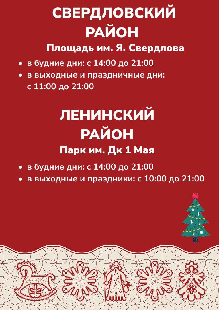 Напоминаем, как работают ледовые городки в районах и на главной городской ёлке Напоминаем, как работают ледовые городки в районах и на главной городской ёлке