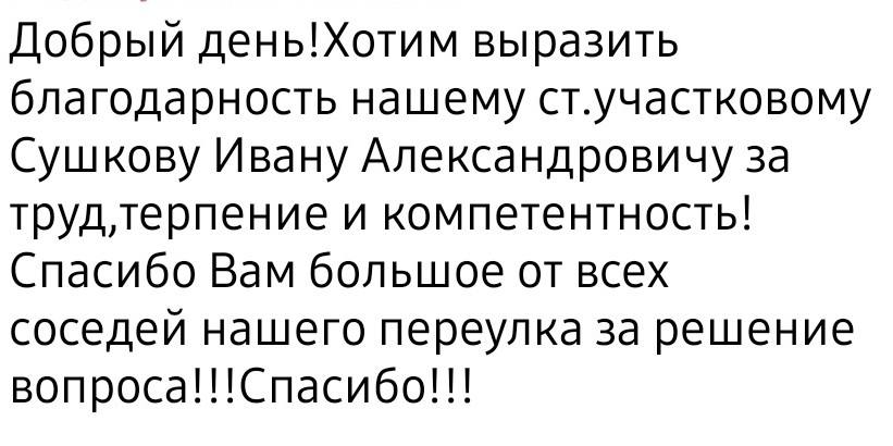 Жители частного сектора Канска через социальные сети поблагодарили своего участкового Жители частного сектора Канска через социальные сети поблагодарили своего участкового