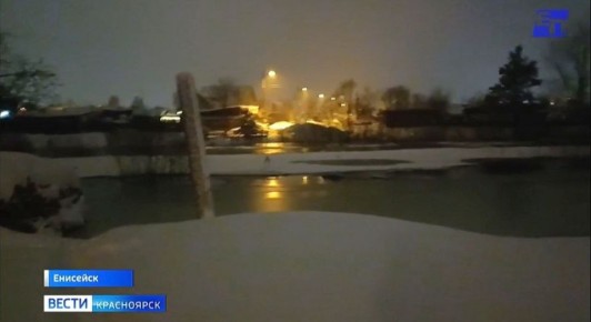 Обстановка с зимним паводком в Енисейске понемногу стабилизируется