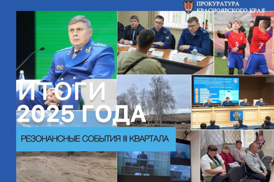 Дайджест событий прокуратуры Красноярского края: III квартал 2025 года