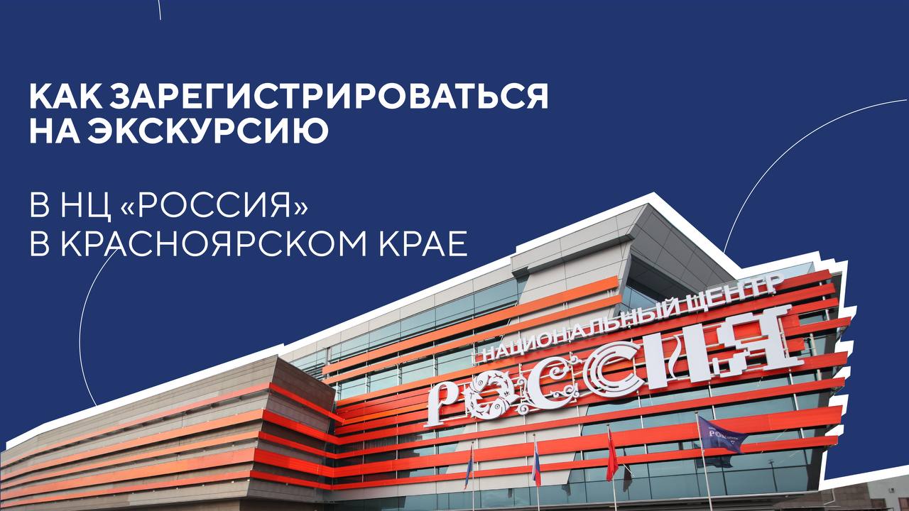 Как записаться на экскурсию в Национальный центр «Россия» в Красноярске?