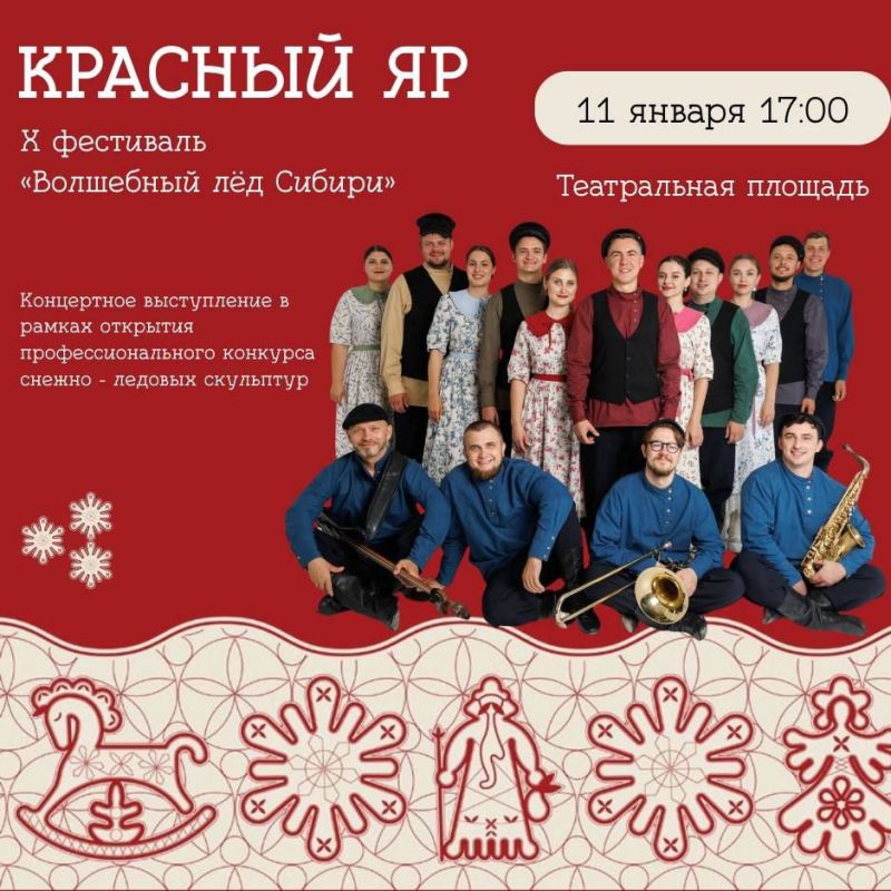 «Волшебный лёд Сибири» + «Красный Яр»