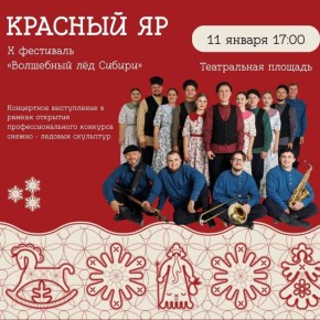 «Волшебный лёд Сибири» + «Красный Яр»