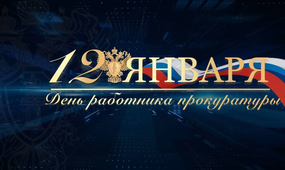 12 января — День работника прокуратуры Российской Федерации