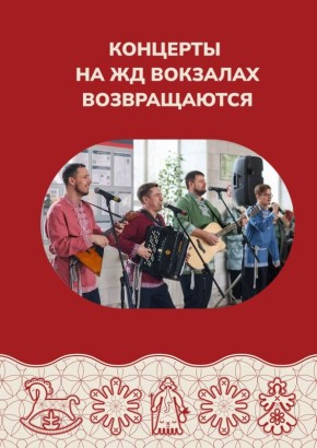 На железнодорожных станциях Красноярска снова зазвучит музыка