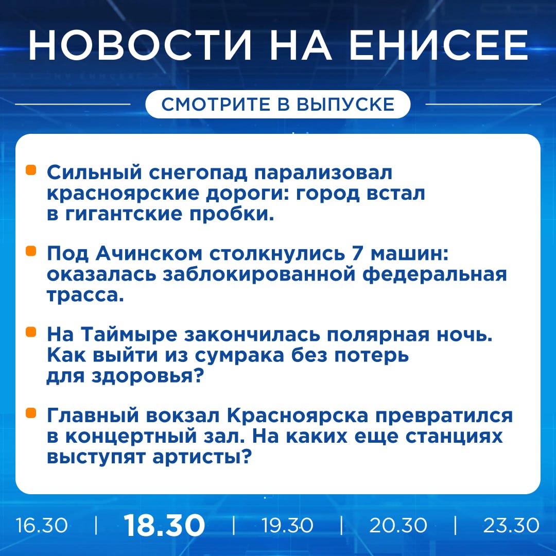 Подробнее об этих и других новостях расскажем на «Енисее»