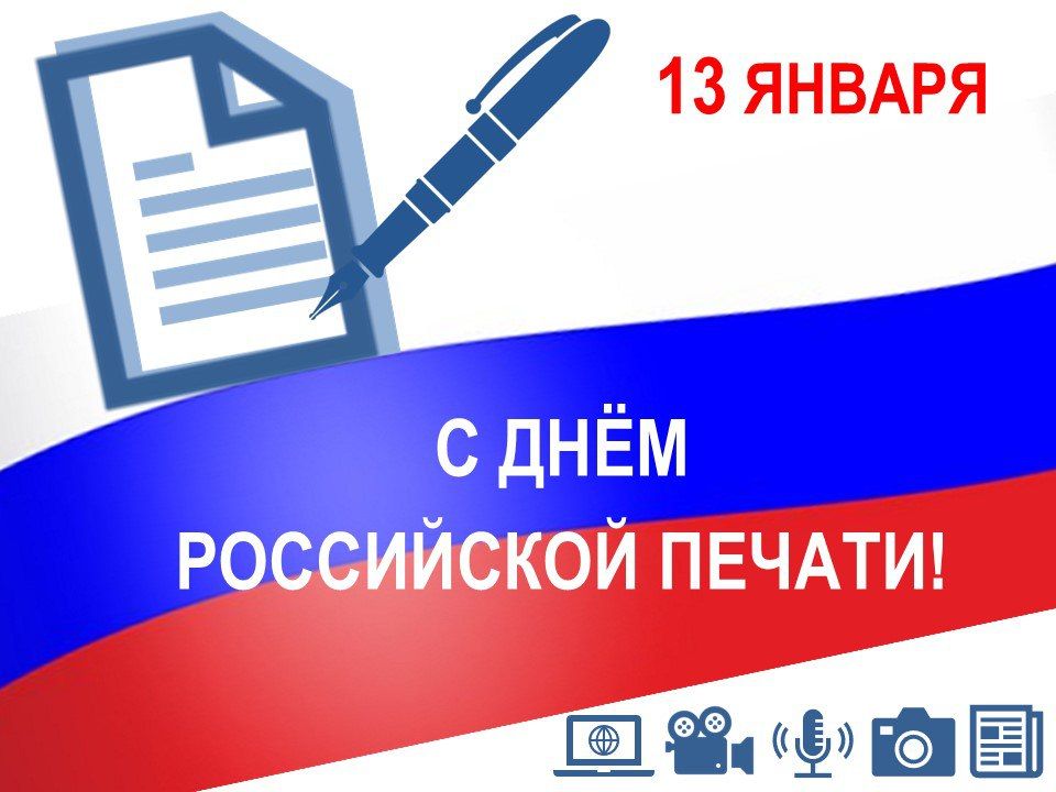 13 января - профессиональный праздник работников печатных изданий, День российской печати