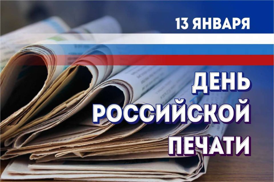 13 января — День российской печати!