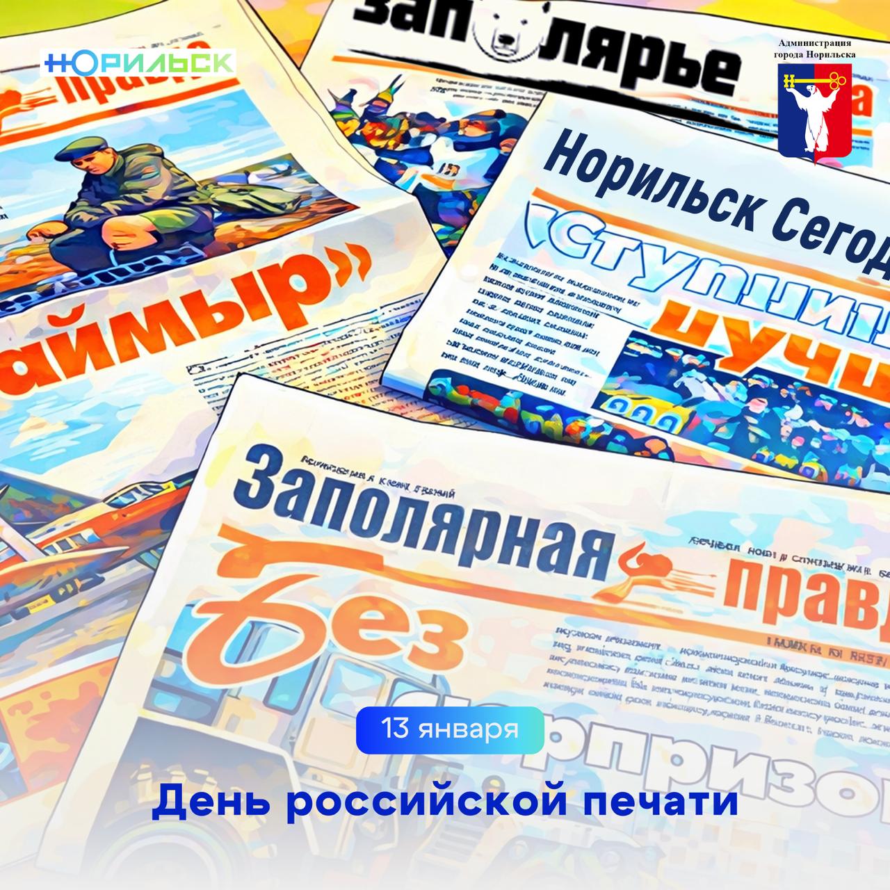 Поздравление Главы города Норильска ко Дню российской печати