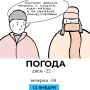 Погода на сегодня. Иллюстрация: Дмитрий Попугин @gornovosti