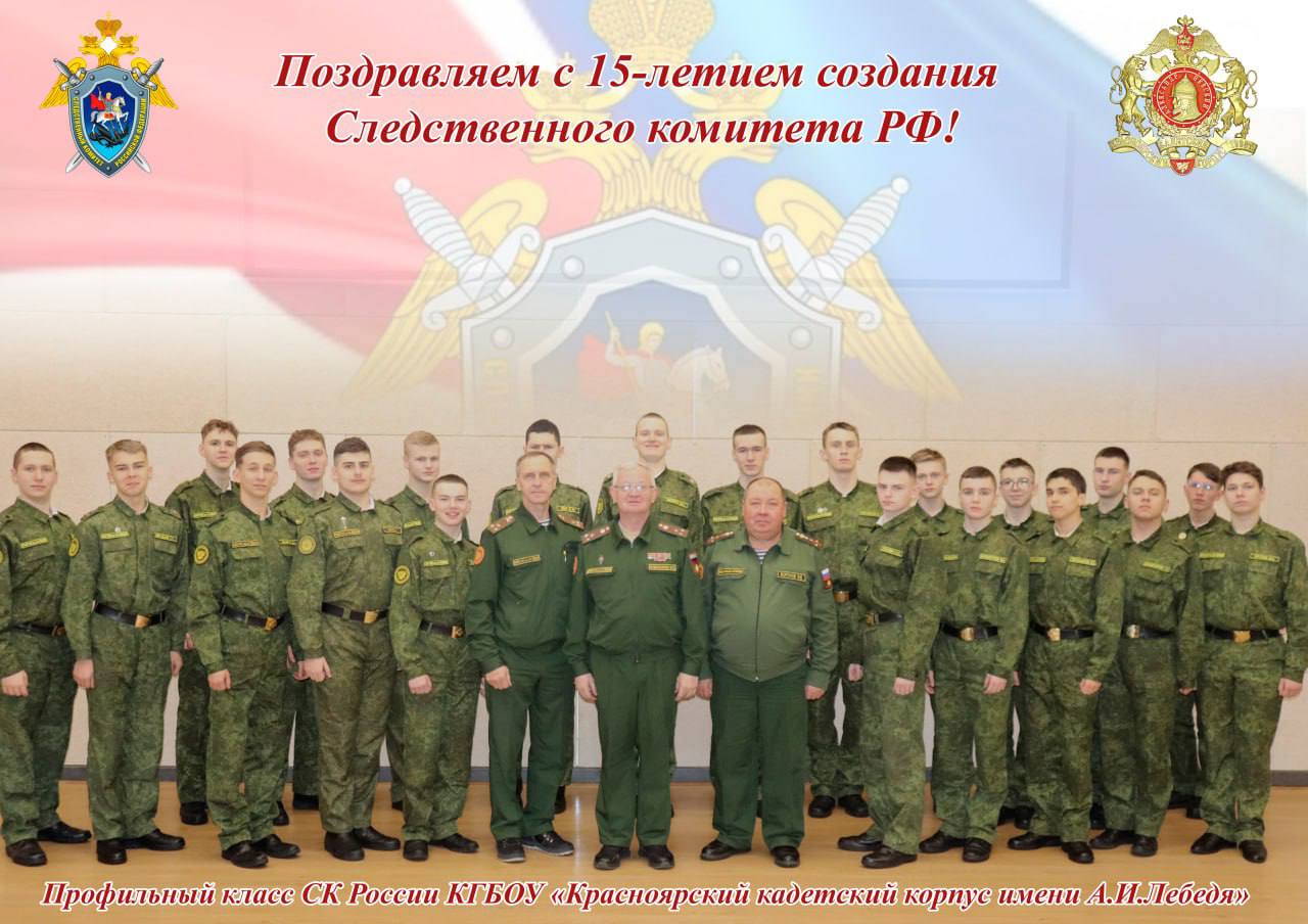 Поздравление директора КГБОУ «Красноярский кадетский корпус имени А.И.Лебедя» с Днем образования СК России