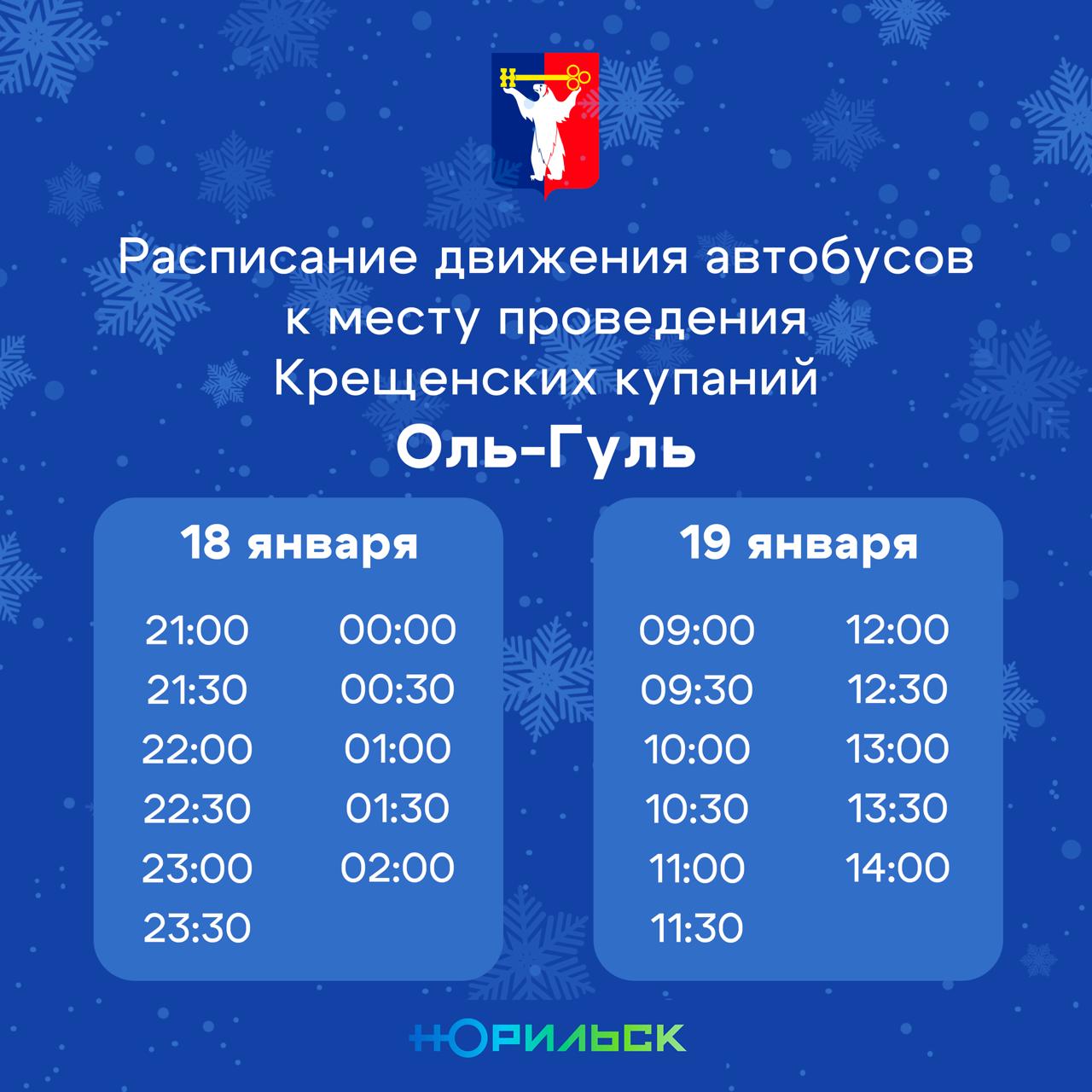 Администрация Норильска приглашает всех жителей и гостей города на традиционные Крещенские купания, которые пройдут на озере лыжной базы «Оль-Гуль»! Администрация Норильска приглашает всех жителей и гостей города на традиционные Крещенские купания, которые пройдут на озере лыжной базы «Оль-Гуль»!