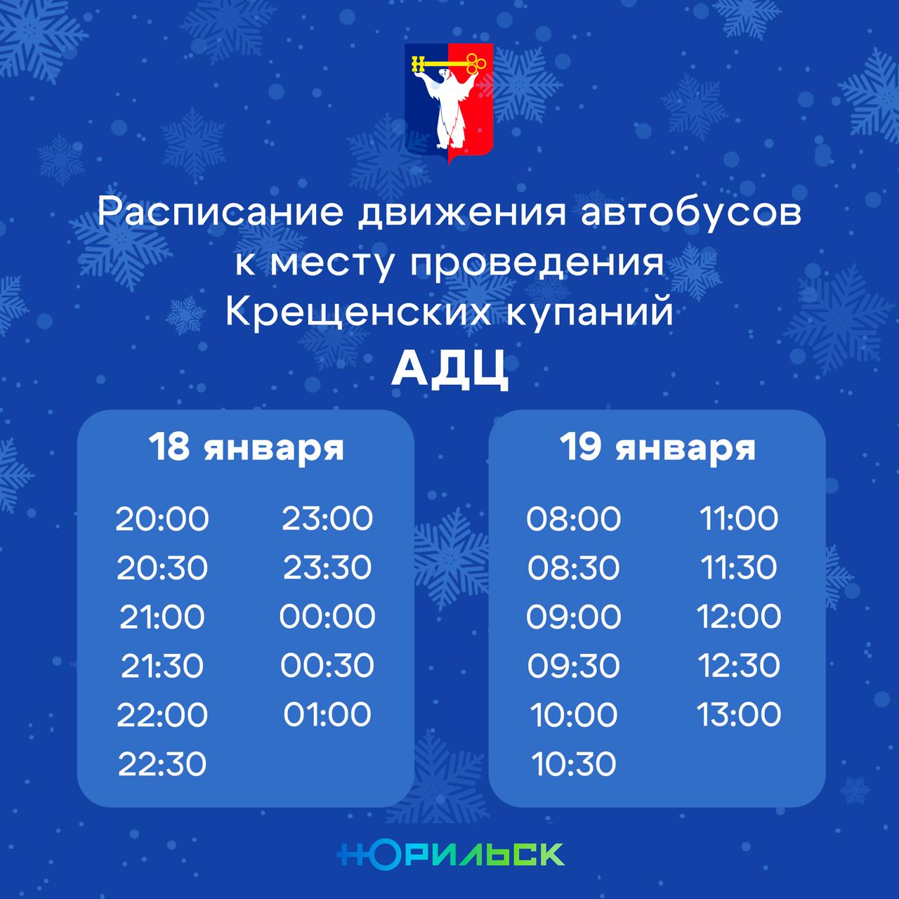 Администрация Норильска приглашает всех жителей и гостей города на традиционные Крещенские купания, которые пройдут на озере лыжной базы «Оль-Гуль»! Администрация Норильска приглашает всех жителей и гостей города на традиционные Крещенские купания, которые пройдут на озере лыжной базы «Оль-Гуль»!