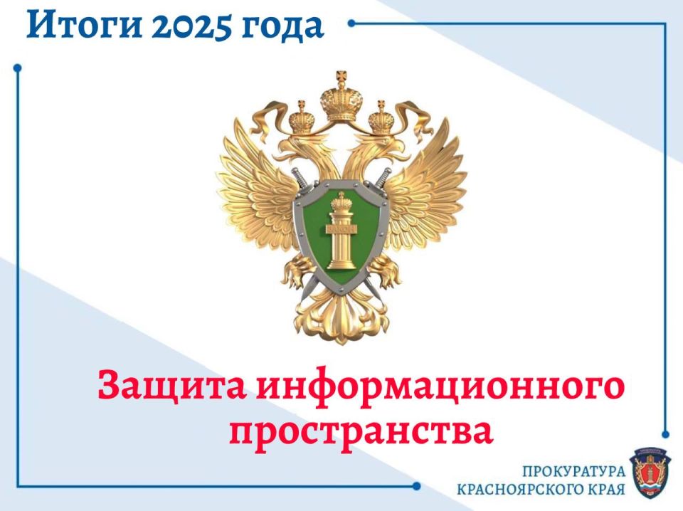 Защита информационного пространства в 2025 году