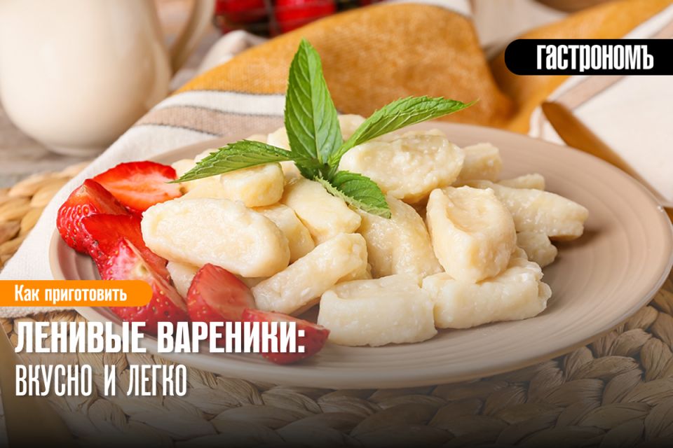 Ленивые вареники: быстро и вкусно для настоящих гурманов