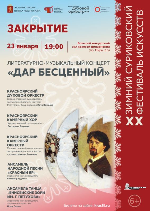 Грандиозное завершение ХХ Зимнего суриковского фестиваля искусств