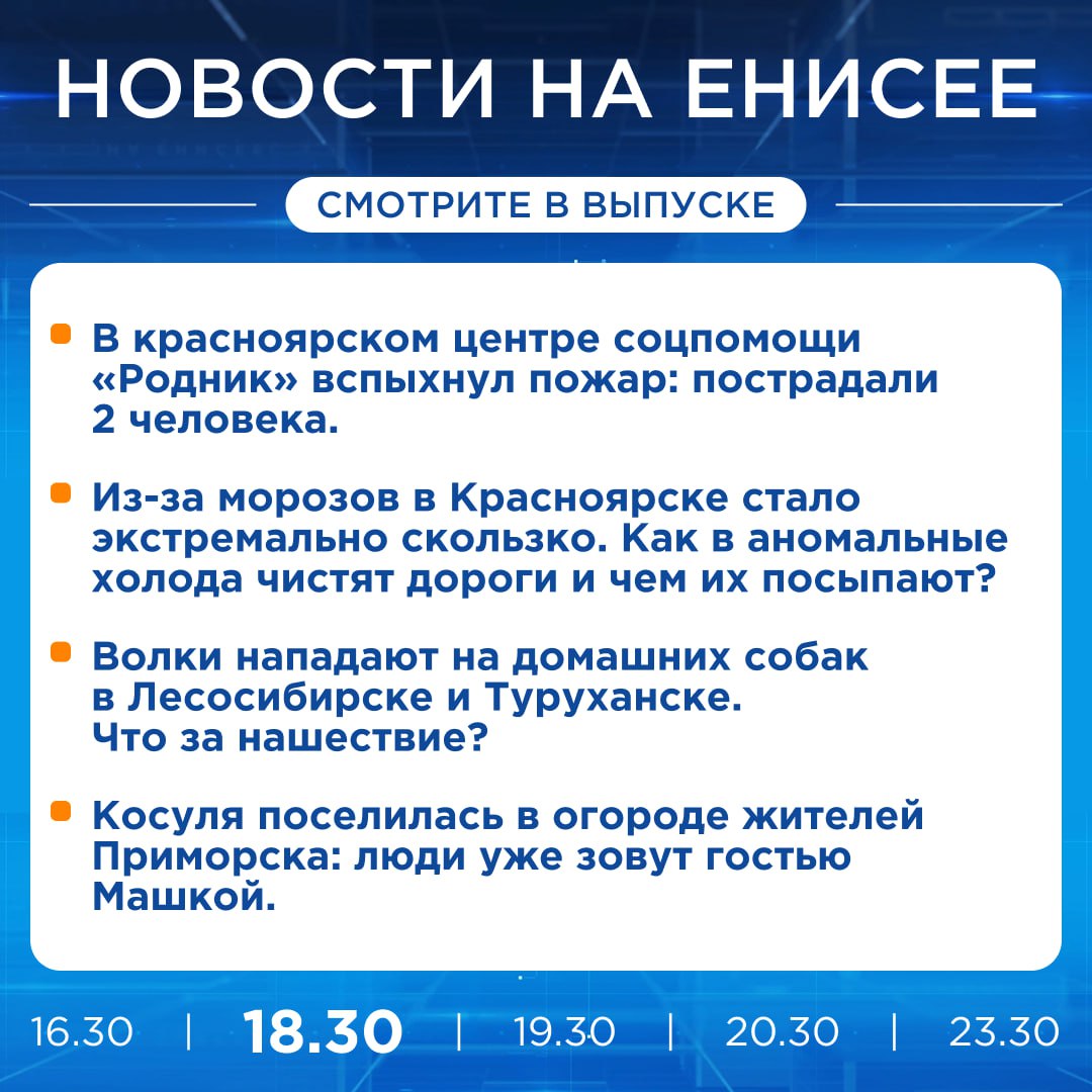 Подробнее об этих и других новостях расскажем на «Енисее»