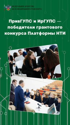 ПривГУПС и ИрГУПС выиграли гранты Платформы НТИ