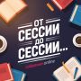 От сессии до сессии.... 25 января будет отмечаться День российского студенчества. День, когда многие вспоминают свою альма-матер, первую сессию и планы «на всю жизнь»