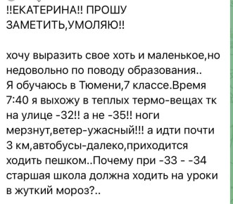Екатерина Мизулина: В Тюмени какая-то беда с актировками: на улице очень сильные морозы, а отменяют занятия не у всех