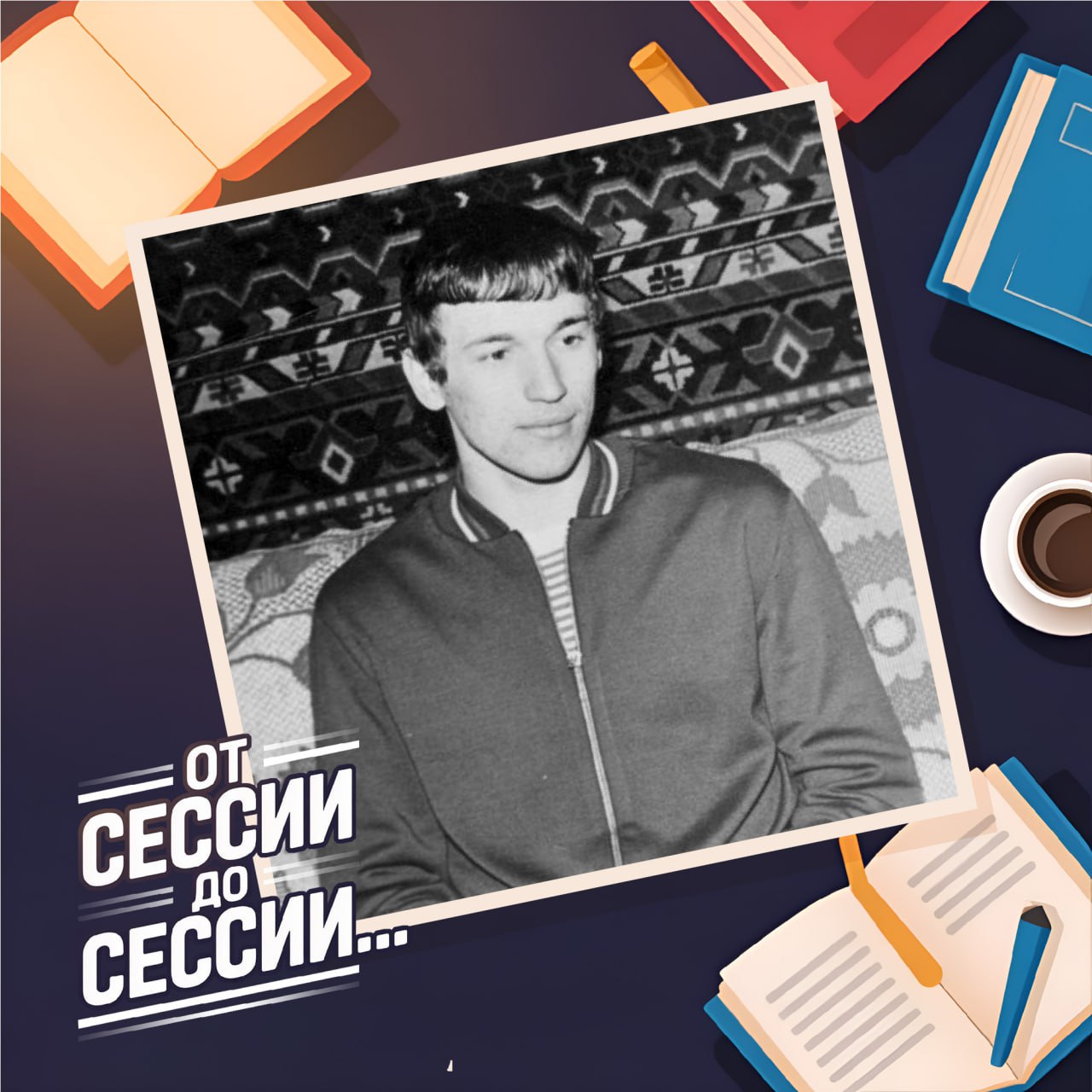 «Студенческие годы — это незабываемый опыт» «Студенческие годы — это незабываемый опыт»