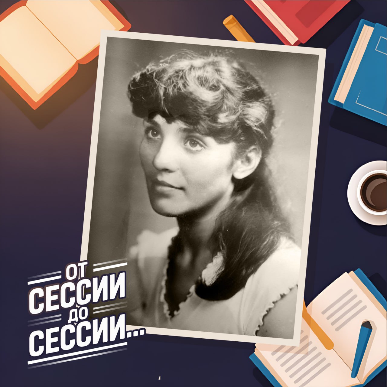 «Студенчество подарило мне настоящих друзей»