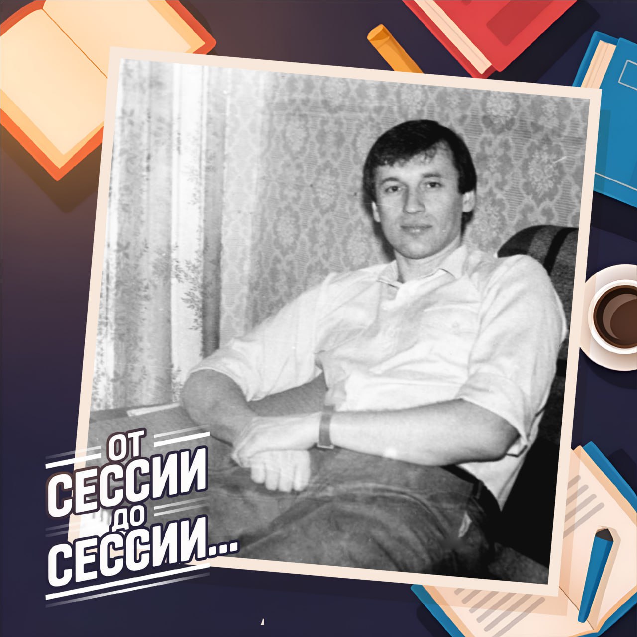 «Студенческие годы — это незабываемый опыт»