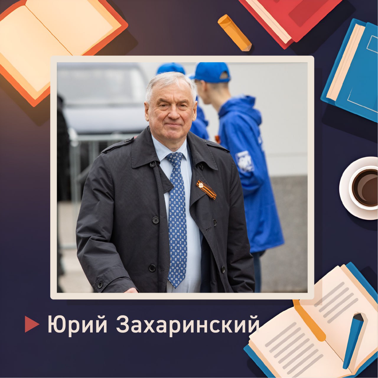 «Студенческие годы — это незабываемый опыт» «Студенческие годы — это незабываемый опыт»